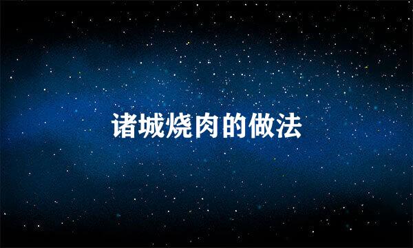 诸城烧肉的做法