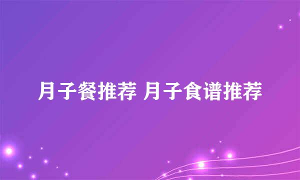 月子餐推荐 月子食谱推荐