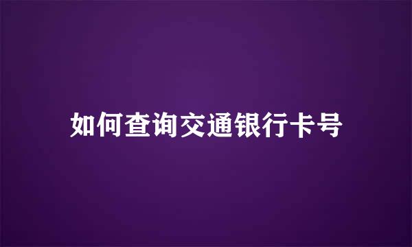 如何查询交通银行卡号