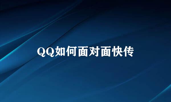 QQ如何面对面快传