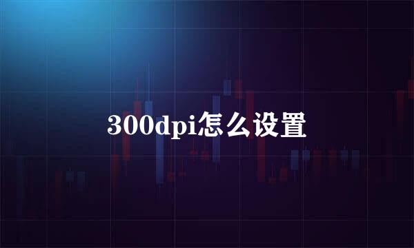300dpi怎么设置