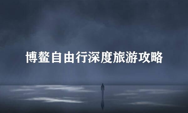 博鳌自由行深度旅游攻略