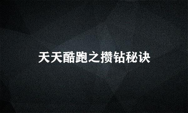 天天酷跑之攒钻秘诀
