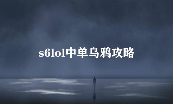s6lol中单乌鸦攻略