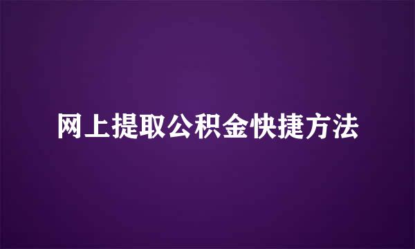 网上提取公积金快捷方法