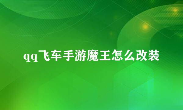 qq飞车手游魔王怎么改装
