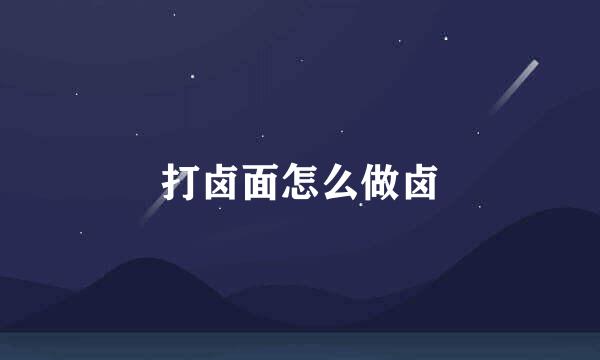 打卤面怎么做卤