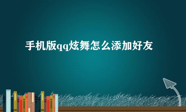 手机版qq炫舞怎么添加好友