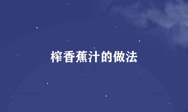 榨香蕉汁的做法