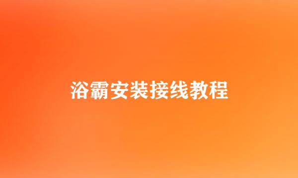 浴霸安装接线教程