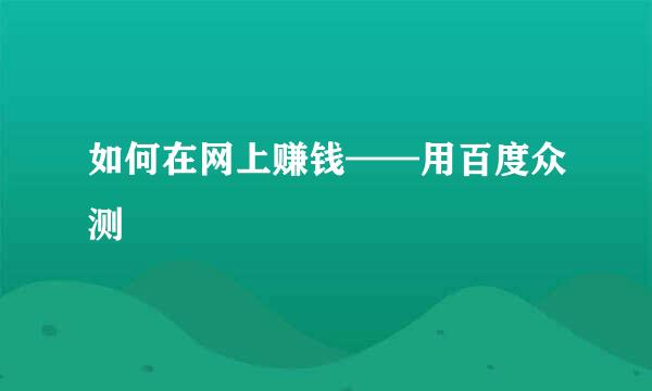如何在网上赚钱——用百度众测