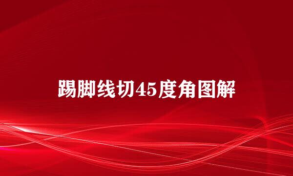 踢脚线切45度角图解
