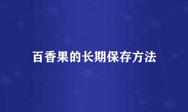 百香果的长期保存方法