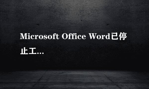 Microsoft Office Word已停止工作的解决方案