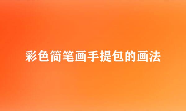 彩色简笔画手提包的画法