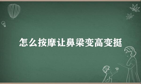 怎么按摩让鼻梁变高变挺