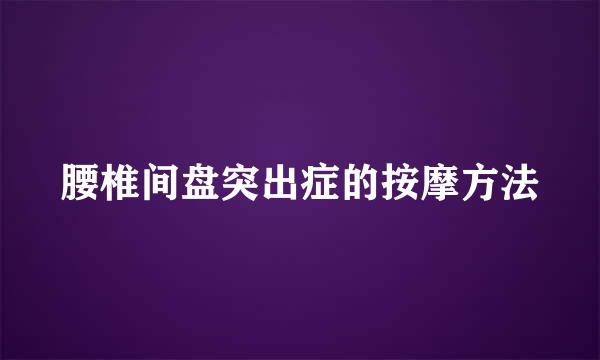 腰椎间盘突出症的按摩方法