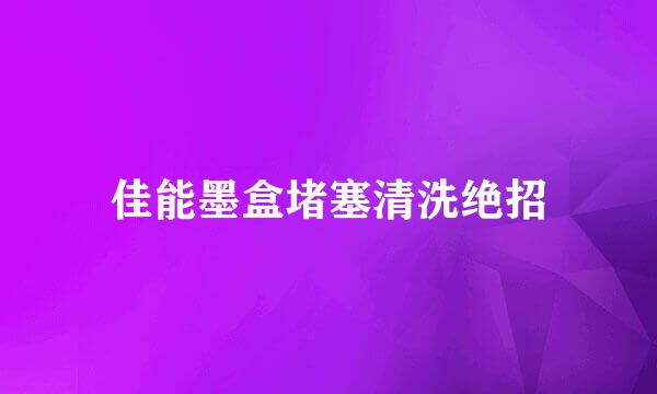 佳能墨盒堵塞清洗绝招