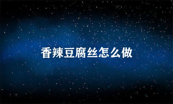 香辣豆腐丝怎么做