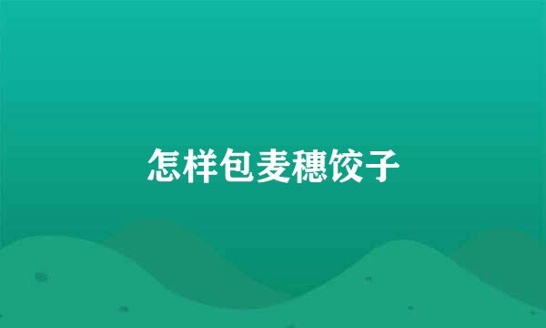 怎样包麦穗饺子