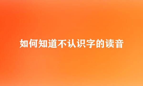 如何知道不认识字的读音