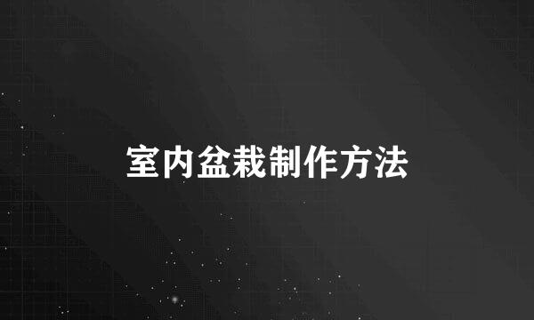 室内盆栽制作方法