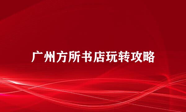 广州方所书店玩转攻略