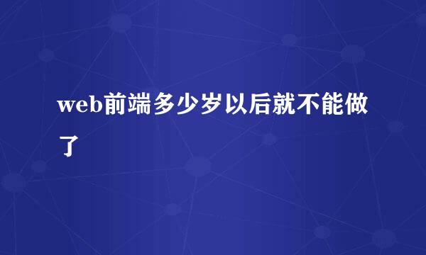 web前端多少岁以后就不能做了
