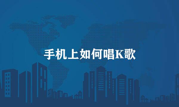 手机上如何唱K歌