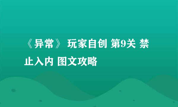 《异常》 玩家自创 第9关 禁止入内 图文攻略