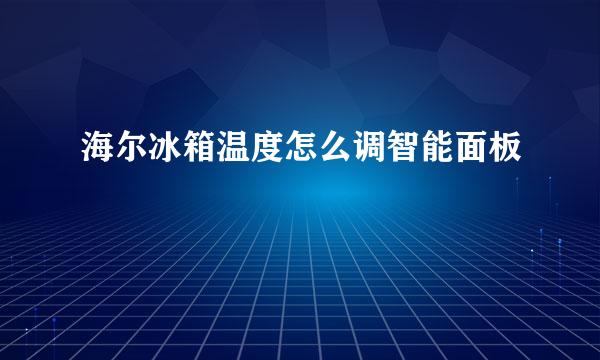 海尔冰箱温度怎么调智能面板