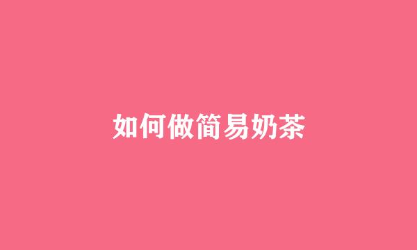 如何做简易奶茶