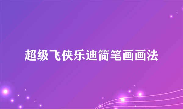 超级飞侠乐迪简笔画画法