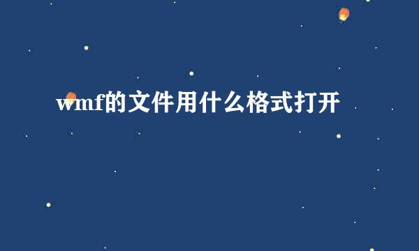 wmf的文件用什么格式打开