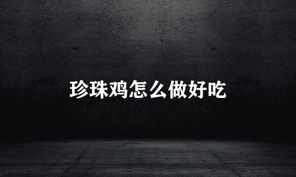珍珠鸡怎么做好吃