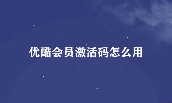 优酷会员激活码怎么用