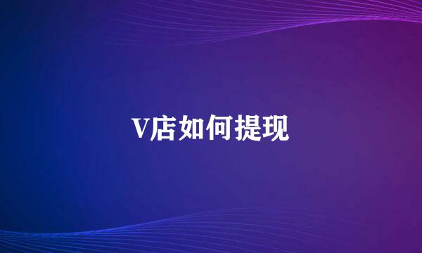 V店如何提现