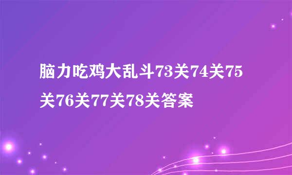 脑力吃鸡大乱斗73关74关75关76关77关78关答案