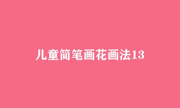 儿童简笔画花画法13