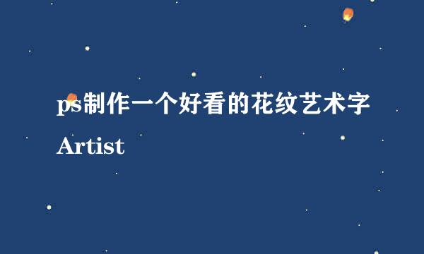 ps制作一个好看的花纹艺术字Artist