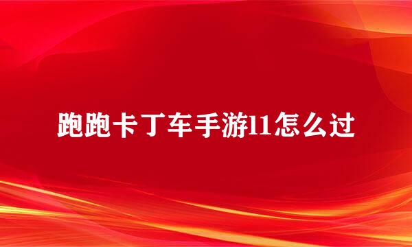 跑跑卡丁车手游l1怎么过