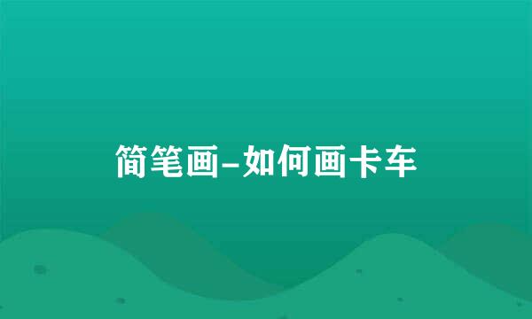 简笔画-如何画卡车