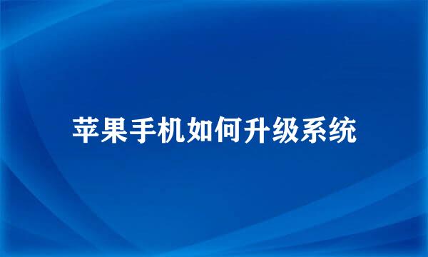 苹果手机如何升级系统