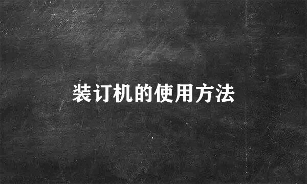 装订机的使用方法