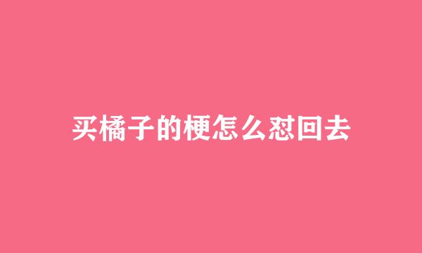 买橘子的梗怎么怼回去