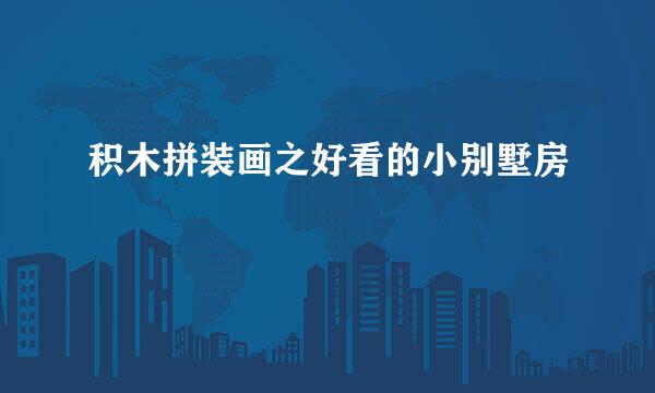 积木拼装画之好看的小别墅房