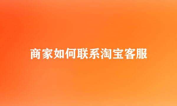 商家如何联系淘宝客服