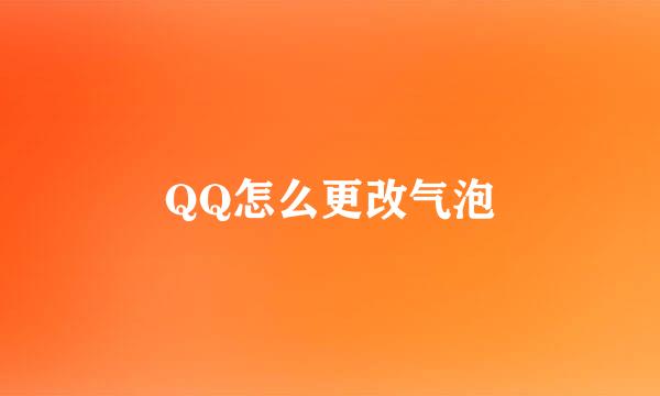 QQ怎么更改气泡