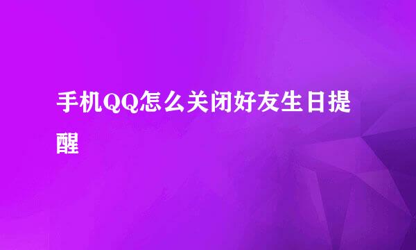 手机QQ怎么关闭好友生日提醒