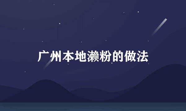 广州本地濑粉的做法